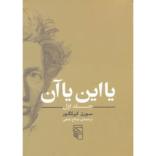 یا این یا آن جلد1