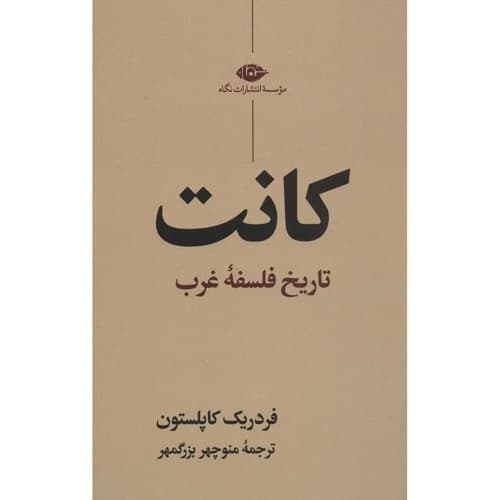 کانت تاریخ فلسفه غرب