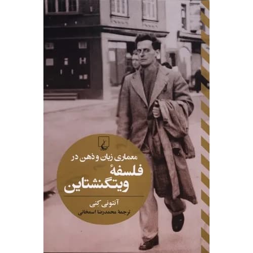 معماری زبان و ذهن در فلسفه ویتگنشتاین