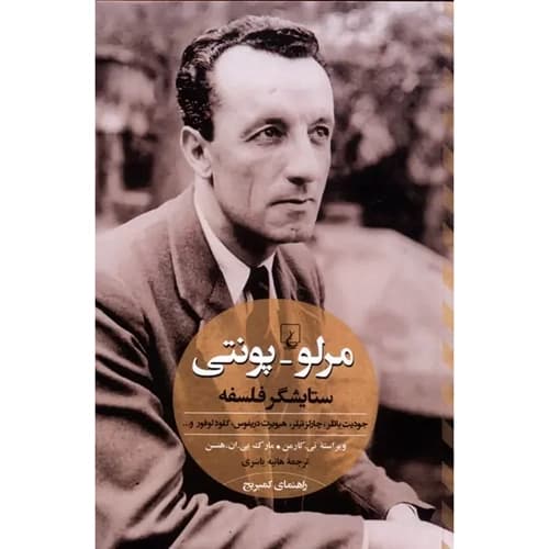 مرلو پونتی ستایشگر فلسفه