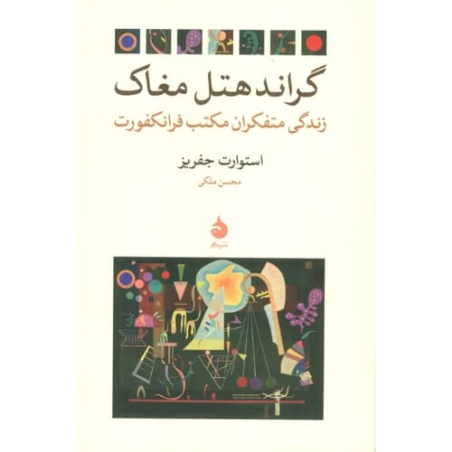 گراند هتل مغاک