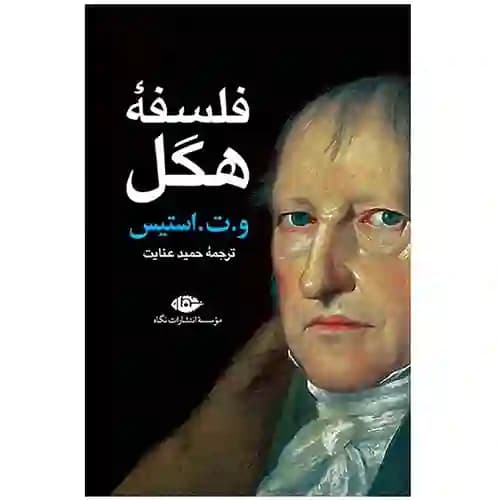 فلسفه ی هگل
