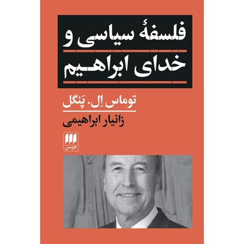 فلسفه ی سیاسی و خدای ابراهیم