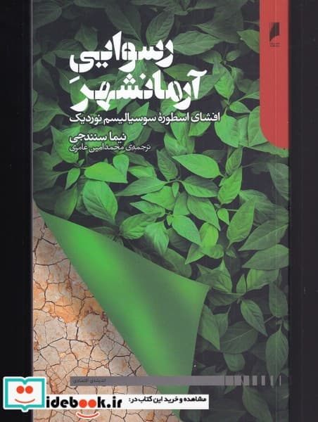 کتاب رسوایی آرمانشهر