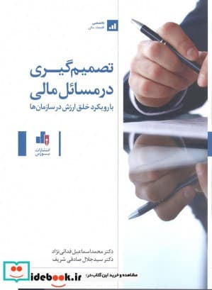 کتاب تصمیم گیری در مسائل مالی با رویکرد خلق ارزش در سازمان ها