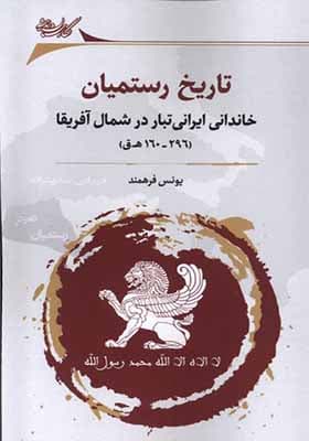 کتاب تاریخ رستمیان خاندانی ایرانی تبار در شمال آفریقا