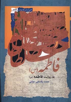 کتاب فاطمه به روایت فاطمه