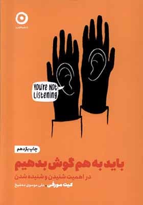 کتاب خودیاری باید به هم گوش بدهیم