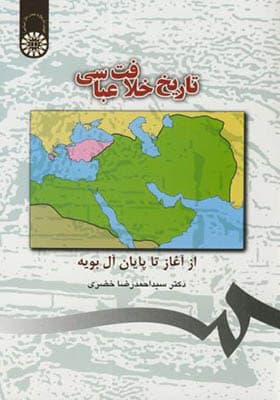 کتاب تاریخ خلافت عباسی از آغاز تا پایان آل بویه