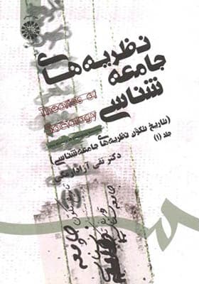کتاب نظریه های جامعه شناسی جلد 1 تاریخ تکوین نظریه های جامعه شناسی