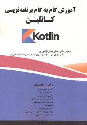 کتاب آموزش گام به گام برنامه نویسی کاتلین