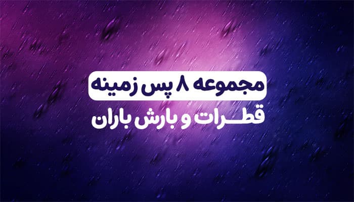 مجموعه 8 پس زمینه قطرات باران و بارش بارانی | فایل های JPG کیفیت بالا افکت باران