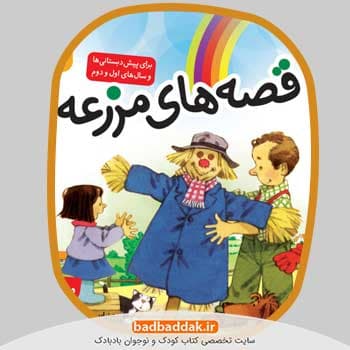 مجموعه کامل کتاب قصه های مزرعه