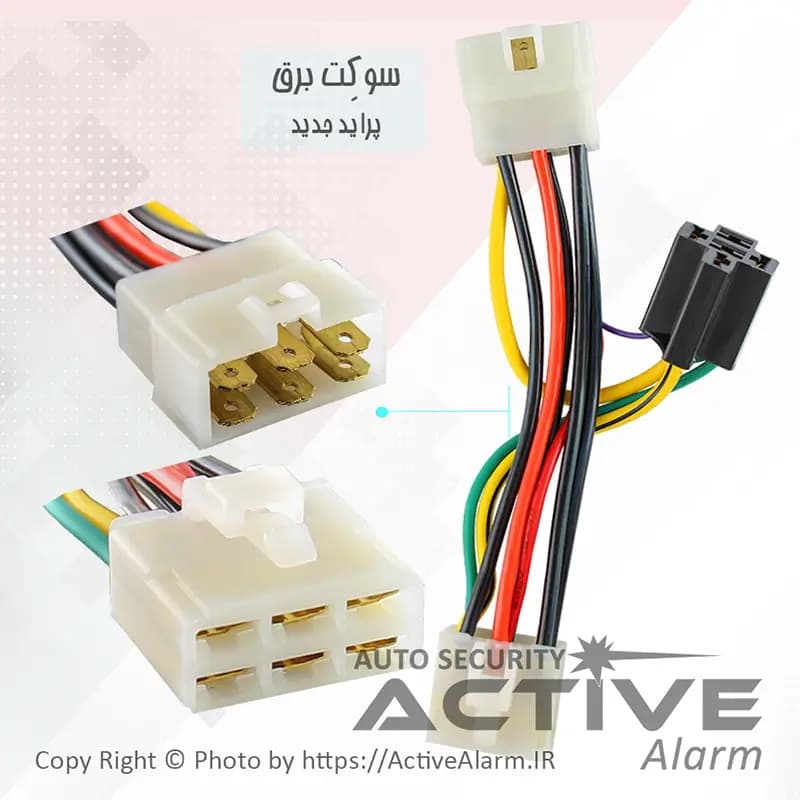 سوکت برق دزدگیر پراید ۱۳۱، ۱۳۲، تیبا و تیبا ۲