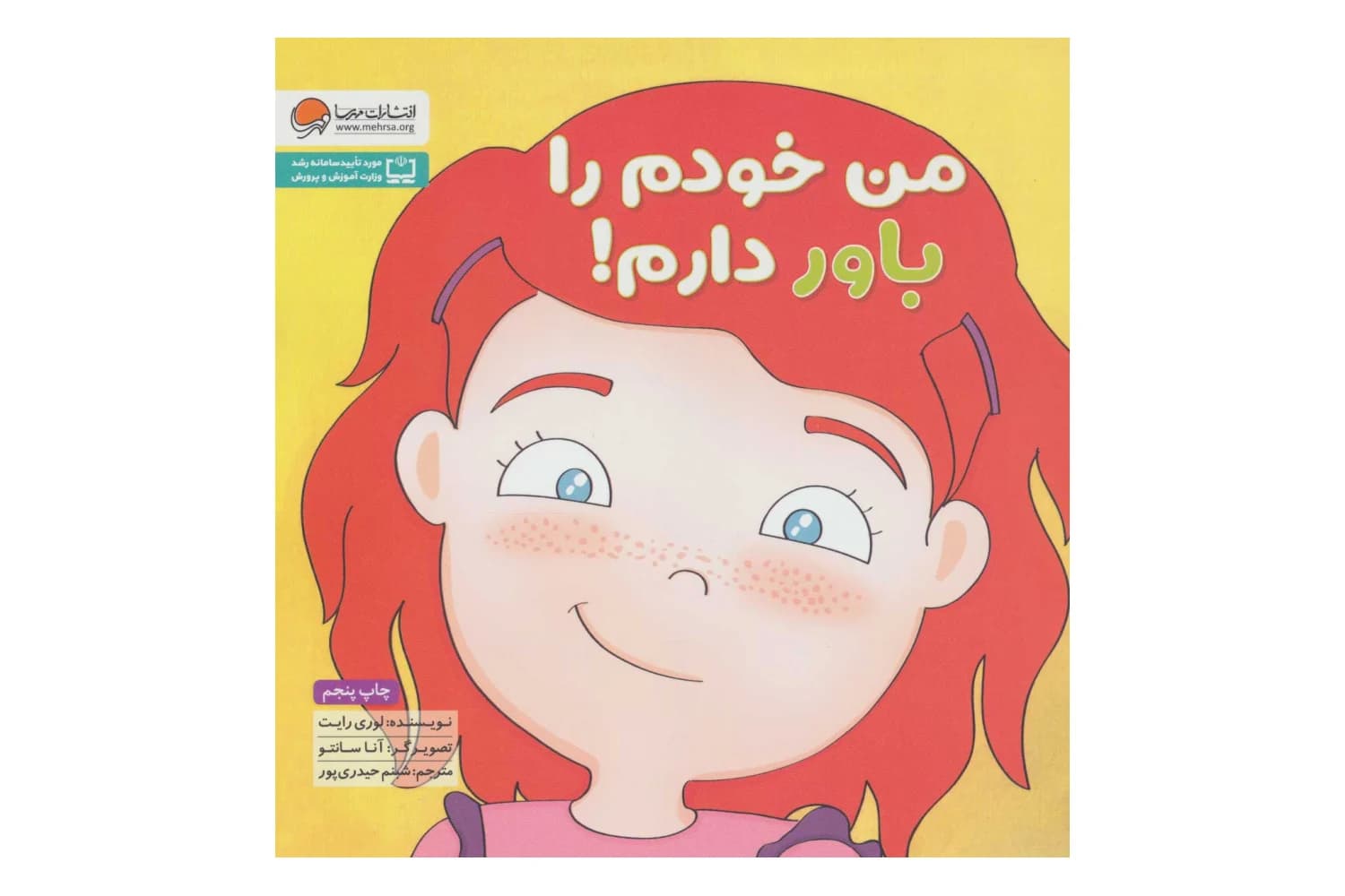 کتاب من خودم را باور دارم! (زمزمه های مثبت ذهنی)