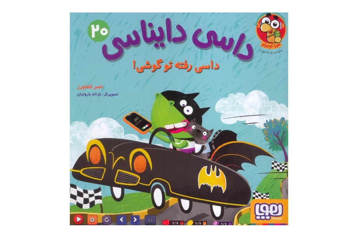کتاب داسی دایناسی 20 (داسی رفته تو گوشی )