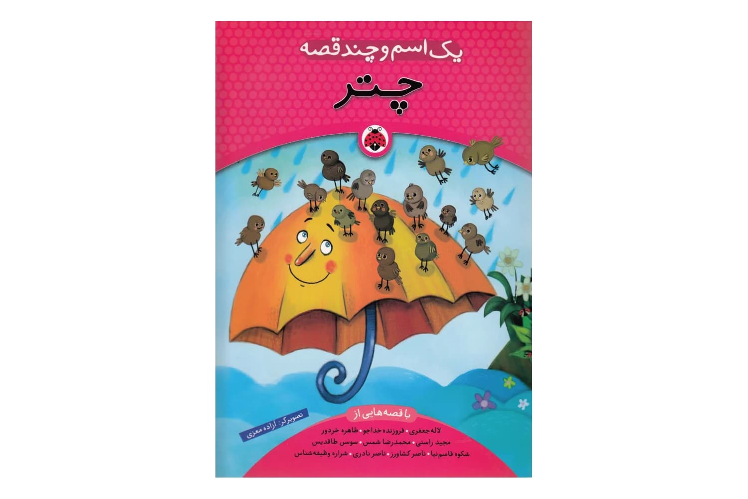 کتاب یک اسم و چند قصه ( چتر ) — تصویر ۲