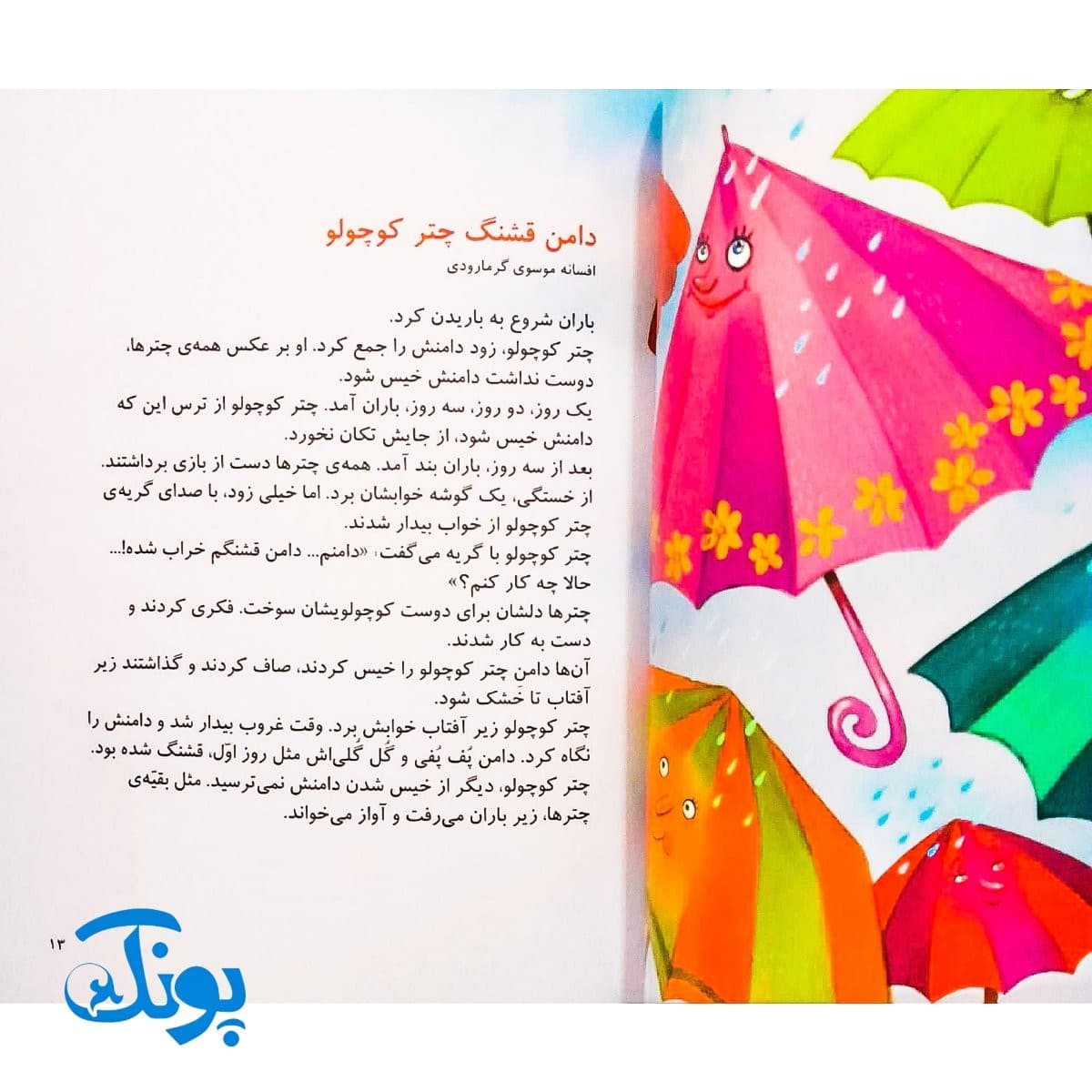 کتاب یک اسم و چند قصه ( چتر ) — تصویر ۵