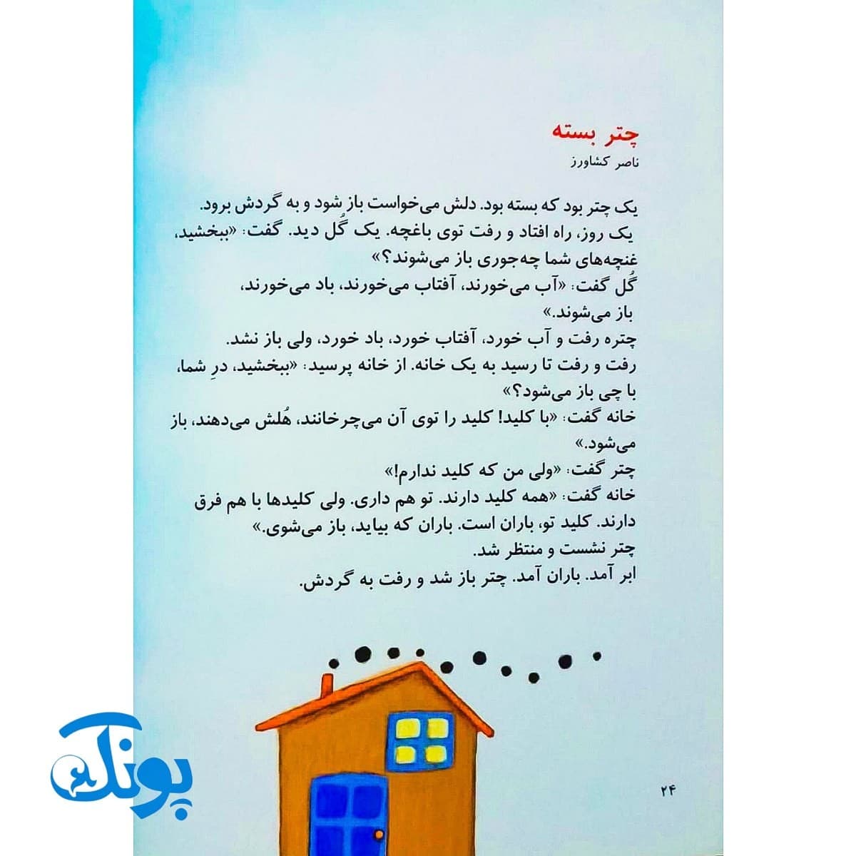 کتاب یک اسم و چند قصه ( چتر ) — تصویر ۷