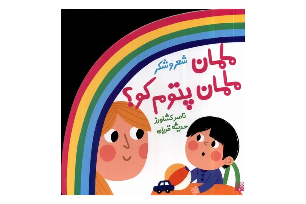 کتاب مامان مامان پتوم کو؟ (شعر و شکر)