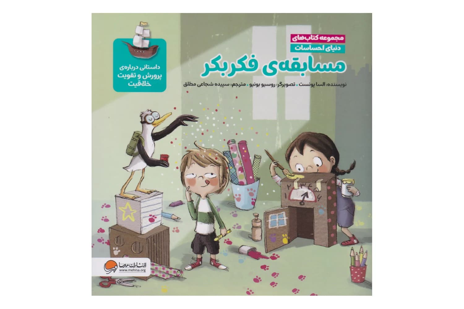 کتاب مسابقه ی فکر بکر (مجموعه کتاب های دنیای احساسات – داستانی درباره پرورش و تقویت خلاقیت)