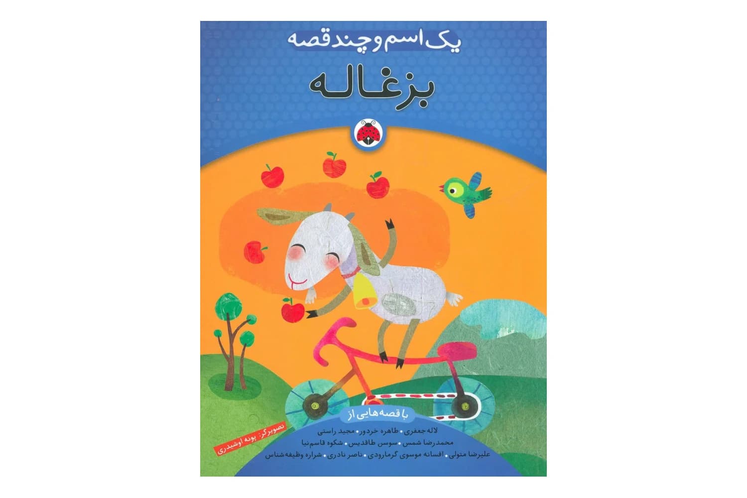 کتاب یک اسم و چند قصه ( بزغاله )