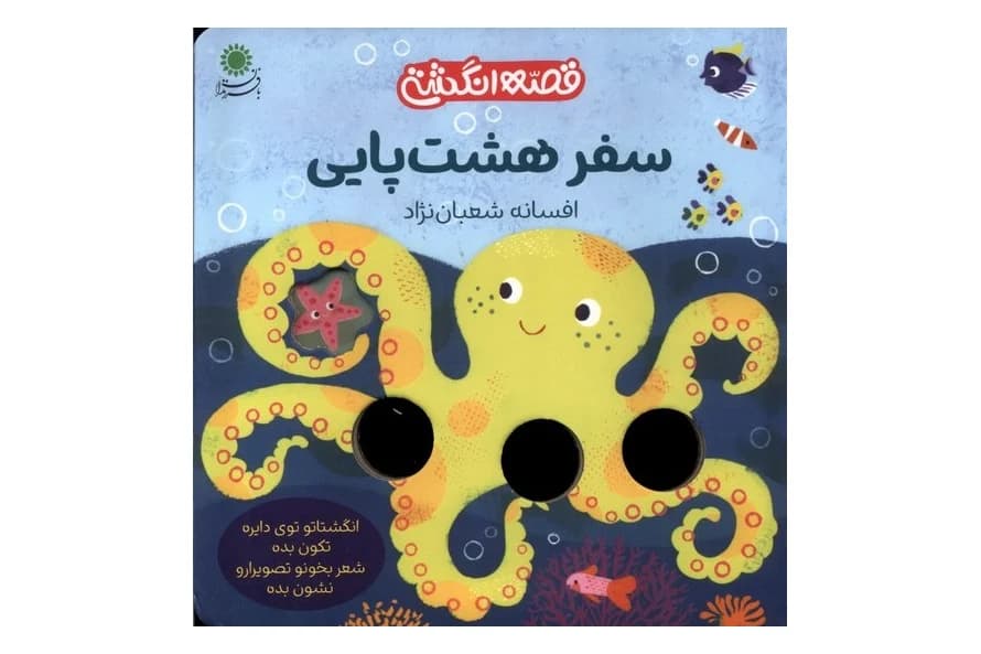 کتاب سفر هشت پایی (قصه انگشتی)