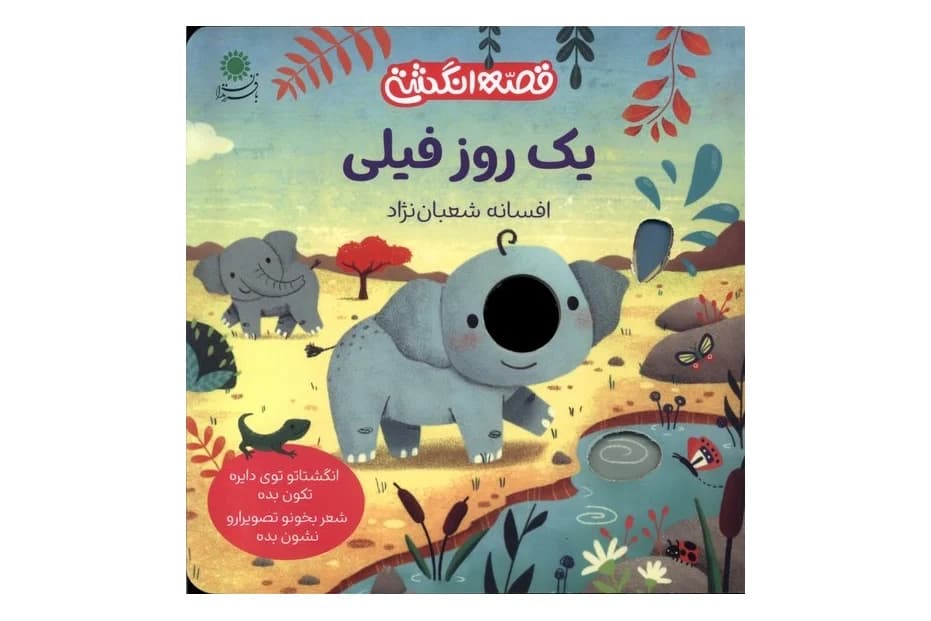کتاب یک روز فیلی (قصه انگشتی)