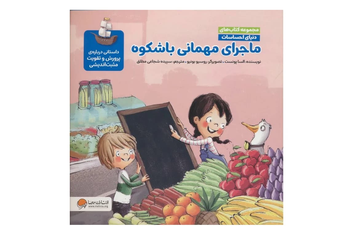 کتاب ماجرای مهمانی باشکوه (مجموعه کتاب دنیای احساسات – داستانی درباره ی پرورش و تقویت مثبت اندیشی)