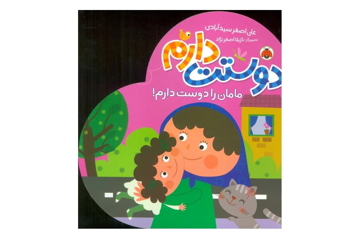 کتاب دوستت دارم (مامان را دوست دارم!)
