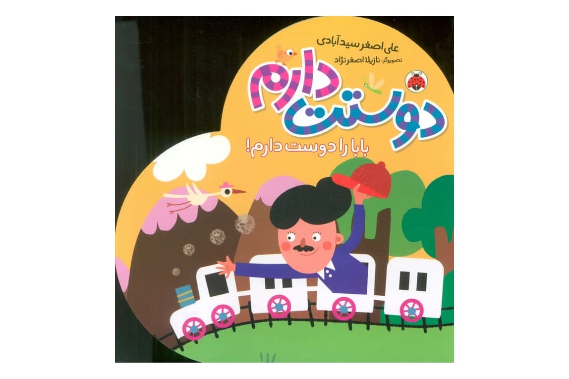 کتاب دوستت دارم (بابا را دوست دارم!)