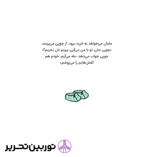 کتاب من خودم به تنهایی کارهایم را انجام می دهم ! (چوپی) — تصویر ۶