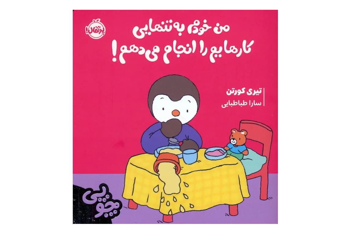 کتاب من خودم به تنهایی کارهایم را انجام می دهم ! (چوپی) — تصویر ۲