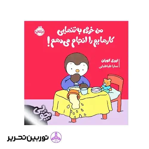 کتاب من خودم به تنهایی کارهایم را انجام می دهم ! (چوپی) — تصویر ۳