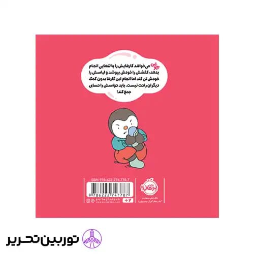 کتاب من خودم به تنهایی کارهایم را انجام می دهم ! (چوپی) — تصویر ۵