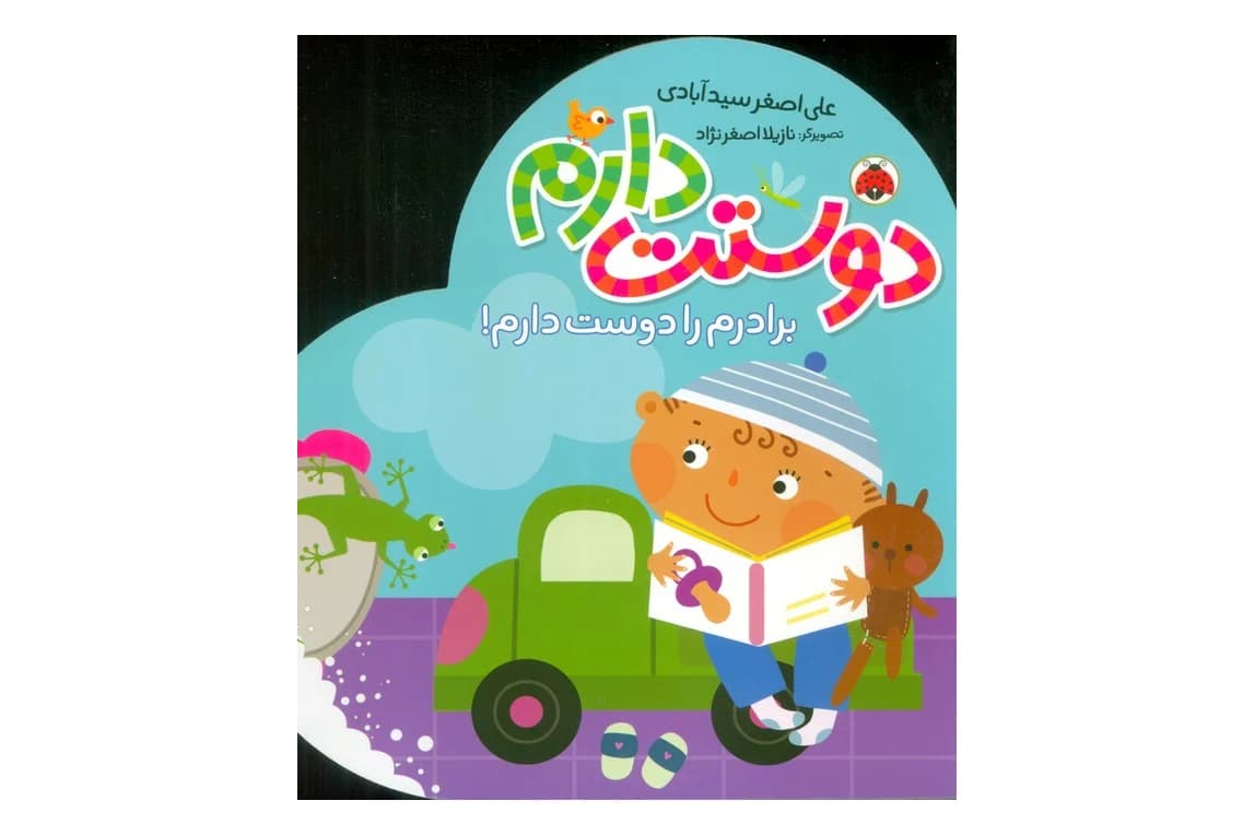 کتاب دوستت دارم (برادرم را دوست دارم!)