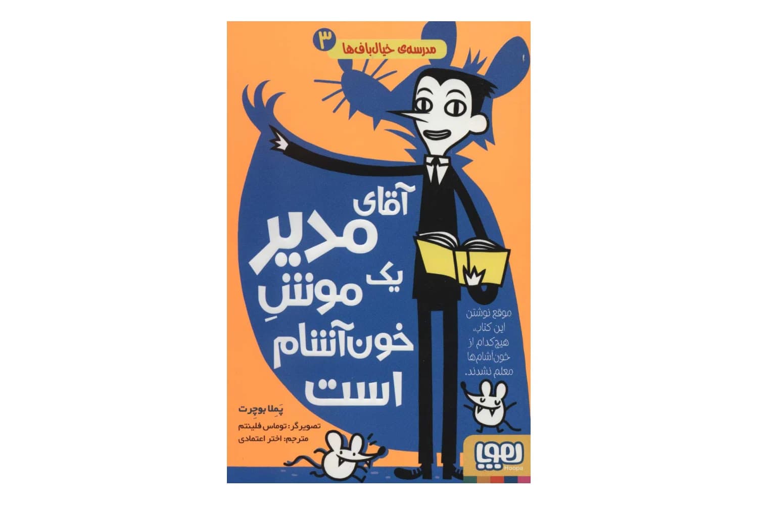 کتاب مدرسه ی خیال باف ها 3 (آقای مدیر یک موش خون آشام است)