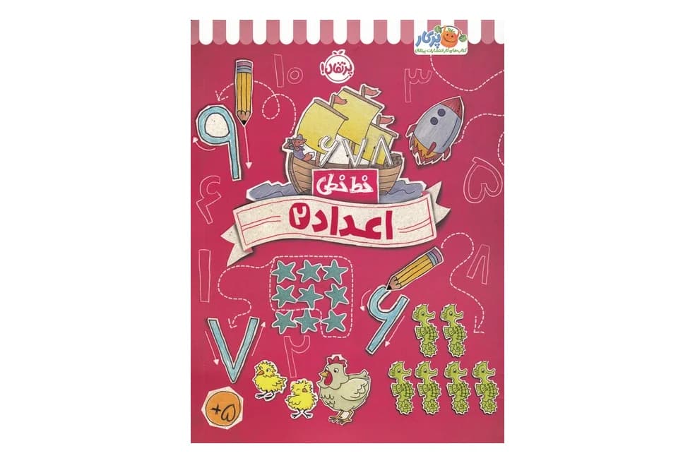 کتاب خط خطی: اعداد 2