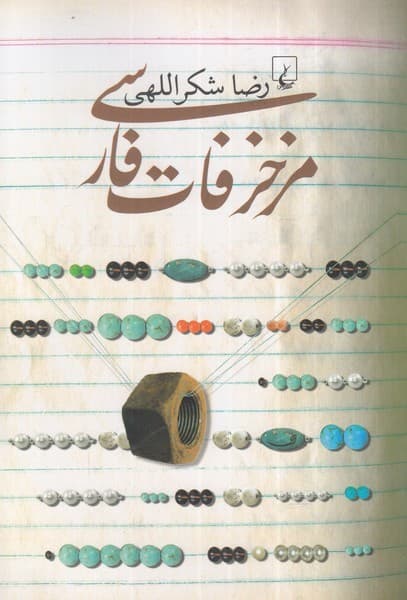 مزخرفات فارسي(ققنوس)