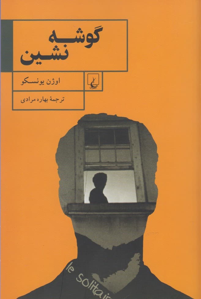 گوشه نشين(ققنوس)