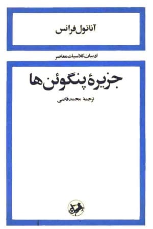 دانلود PDF کتاب جزیرهٔ پنگوئنها اثر آناتول فرانس ترجمه محمد قاضی