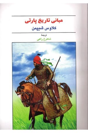 دانلود PDF کتاب مبانی تاریخ پارتی اثر کلاوس شیپمن ترجمه شاهرخ راعی