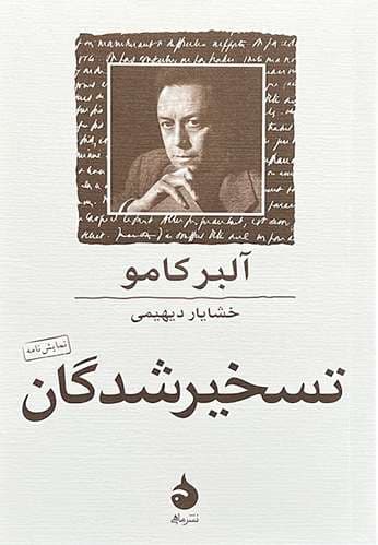 کتاب تسخیر شدگان اثر آلبر کامو