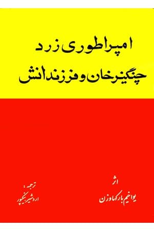 دانلود PDF کتاب امپراطوری زرد؛ چنگیزخان و فرزندانش اثر یواخیم بارکهاوزن ترجمه اردشیر نیکپور