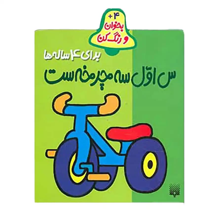 کتاب بخوان و رنگ کن س اول سه چرخه است اثر شکوه قاسم نیا