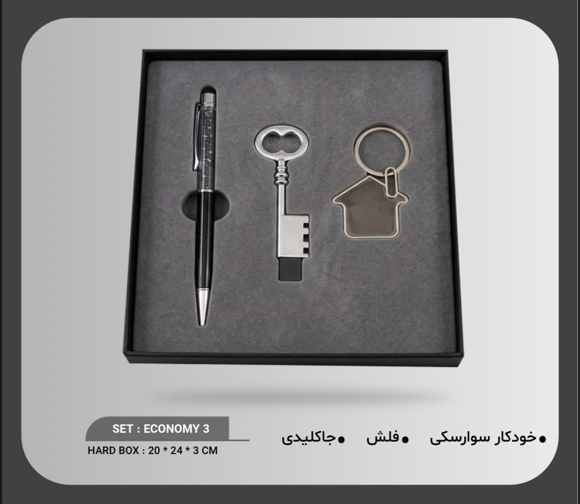 ست هدیه تبلیغاتی اکونومی ۳؛ خودکار، فلش کلیدی و جاکلیدی