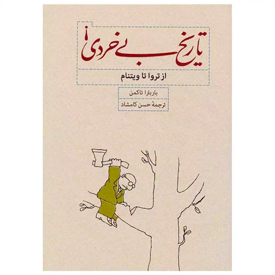 کتاب تاریخ بی خردی! اثر باربارا تاکمن