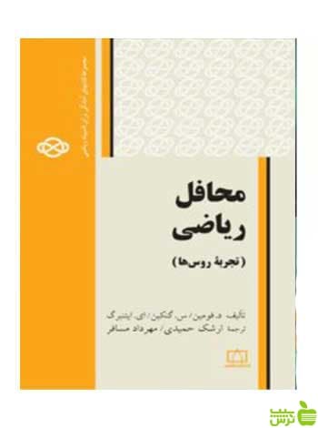 محافل ریاضی تجربهٔ روسها گنکین فاطمی