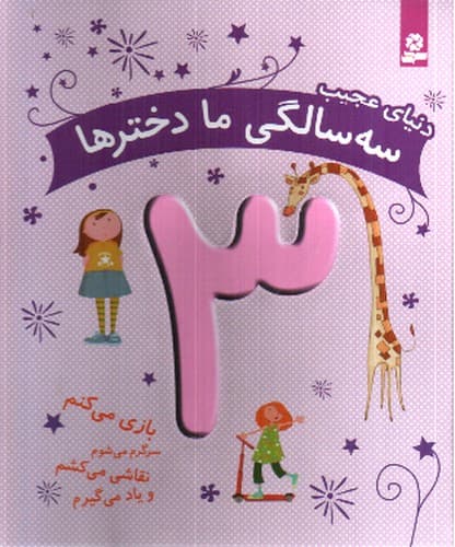 دنیای عجیب (3 سالگی ما دخترها)