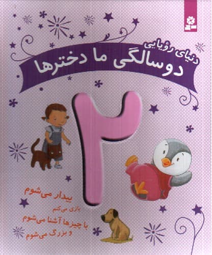 دنیای رویایی (2 سالگی ما دخترها)
